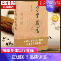 [正版]书籍字里藏医 新版 92个汉字教你养生秘诀从这本书开始 北京立品 徐文兵中医启蒙系列徐文斌的书 中医类藏医学书籍