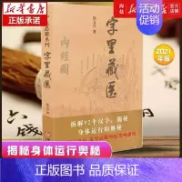 [正版]书籍字里藏医 新版 92个汉字教你养生秘诀从这本书开始 北京立品 徐文兵中医启蒙系列徐文斌的书 中医类藏医学书籍