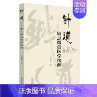 [正版]针道 敏点微创医学探源 中国中医药出版社 学术类 中医书籍 美好图书 9787513238557