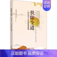 [正版]扶阳全道 三经四纬五方论治体系构建 吴文笛,姜莉云 编 老中医诊断治疗参考资料图书 医学类书籍 中国中医药出版