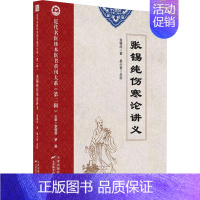 [正版]张锡纯伤寒论讲义 张锡纯 著 中医参考资料图书 医学类书籍 天津科学技术出版