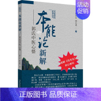 [正版]本能论新解 郭氏中医心悟 郭生白,郭达成 著 老中医诊断治疗参考资料图书 医学类书籍 中国中医药出版