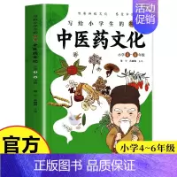 [正版] 写给小学生的神奇中医药文化 小学4-6年级课外书 中医基础理论知识医学类书籍儿童中医启蒙 中草药功效医学知识科