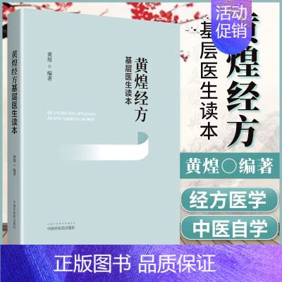 [正版]黄煌经方基层医生读本 经方医案张仲景50味药证中医十大类方临床100首经方使用手册第四版经方沙龙中医临床经方 中