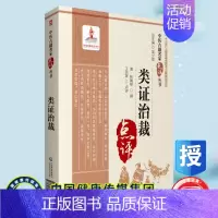 [正版]平装 类证治裁 中医古籍名家点评丛书 林珮琴 撰 中国医药科技出版社9787521426342