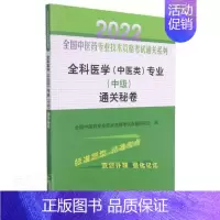 [正版] 全科医学中医类专业中级秘卷/2022全国中者_全国中医药专业技术资格考试书店图书中国中医药出版社书籍 读乐尔畅