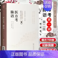 [正版]医方考脉语第二版明吴崑著中医非物质文化遗产临床**读本历代常用药验方剂七百余*四十四类病症脉诊经验中国医药科技出