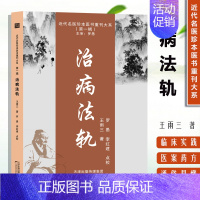 [正版] 治病法轨 近代名医珍本医书重 脉诊指征病症 医案 治病有百试百验中医处方大全 中医医学类书籍 老中医临证经验