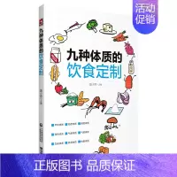 [正版]九种体质的饮食订制 莫小君 主编 中医 中医体质的分类 畏寒怕冷的阳虚体质 调养方案 中国医药科技出版社9787