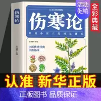 [正版]伤寒论 张仲景原著 彩图典藏版 原文注释译文白话伤寒杂病论诠解中医书籍大全 中医经典名著辨证论中草药彩图鉴大全