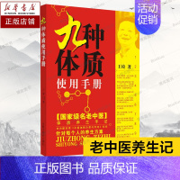 [正版]九种体质使用手册 王琦 医学书书籍 九种体质辨识与养生保健中的常见问题指导 养生保健类科普图书 书店中国中医