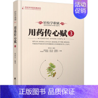 [正版]轻松学歌赋 用药传心赋3 轻松学中医经典系列 中医类普及书籍 寒热温凉四部分来介绍中药药性主症 辽宁科学技术出版