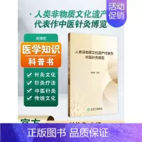 [正版]人类非物质文化遗产代表作中医针灸博览 刘炜宏主编 国家非物质文化遗产名录中针灸类项目与传承人 人民卫生出版社97