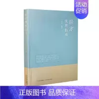 [正版]lpx经方使用标准王克穷腹诊实践医案医话张仲景50味药证经方沙龙中医十大类方基层医生读本伤寒论方剂应用中医临床规