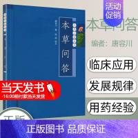 默认 [正版]本草必读丛书 本草问答 唐容川医学全书之一 可搭配本草纲目系列中草药类古籍医书中医书籍中国中医药出版社97