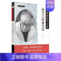 [正版]经方六经类方证冯世纶书店医药卫生中国中医药出版社书籍 读乐尔书
