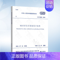 GB 50180-2018 城市居住区规划设计标准 [正版]城市规划 城市居住区规划设计标准 城市排水 城市防洪 城市