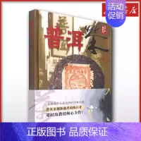 普洱茶 [正版]普洱茶 邓时海 著 茶类书籍生活普洱帝国茶叶密码中国白茶 文轩书店图书书籍书 云南科技出版社