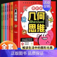 [全套6册]奇妙的几何思维 [正版]全套6册奇妙的几何思维启蒙书儿童百科全书开发生活中的图形元素 一二三四五年级阅读科普