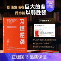 [正版] 习惯逆袭 即使生活在巨大的差距里我也能以弱胜强 2024普通人逆袭翻身的策略 认知提升改变人生实操方法论 成功