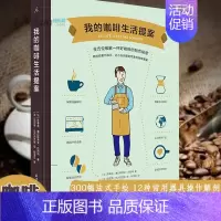 [正版]我的咖啡生活提案 适合入门及玩家 学会冲咖啡之前先了解自己适合哪一种咖啡 咖啡入门指南 生活饮品类书籍 北京日报