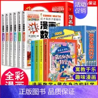 [全10册]身边的科学+漫画数学 [正版]藏在身边的科学全4册 漫画科学书让孩子爱上生活的科普类启蒙书 小学初中有趣的漫