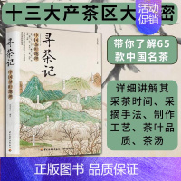 寻茶记:中国茶叶地理 [正版]寻茶记 中国茶叶地理艺美生活茶叶知识诧异书籍茶文化入门书籍65款名茶制作工艺冲泡技巧茶道文