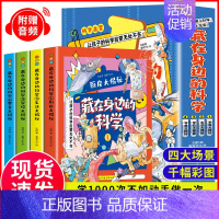 [全4册]藏在身边的科学 [正版]藏在身边的科学全4册 漫画科学书让孩子爱上生活的科普类启蒙书 小学初中有趣的漫画科学物