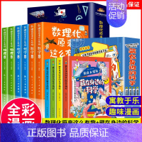 [全10册]身边的科学+数理化这么有趣 [正版]藏在身边的科学全4册 漫画科学书让孩子爱上生活的科普类启蒙书 小学初中有