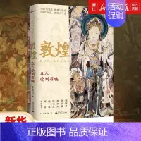 [正版]书店敦煌(众人受到召唤) 生活月刊 著 敦煌艺术 文物考古类 艺术绘画类书籍 广西师范大学出版社