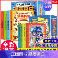 [热款!全8册]身边的科学+漫画科学 [正版]藏在身边的科学全4册 漫画科学书让孩子爱上生活的科普类启蒙书 小学初中有趣