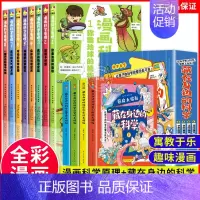 [全12册]身边的科学+漫画科学原理 [正版]藏在身边的科学全4册 漫画科学书让孩子爱上生活的科普类启蒙书 小学初中有趣