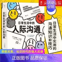 [正版]书店 日常生活中的人际沟通 亲密关系社交时代的强大武器 自我成长人际沟通成功励志心理类书籍