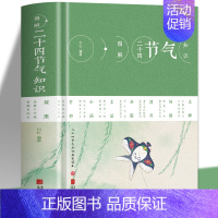 [正版] 图解二十四节气知识 节日由来风俗民俗宜忌民间谚语传统智慧中华传统文化实用农业知识用书养生食疗防病生活类百科书籍