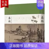 [正版]珍藏版茶经全文陆羽全注全译精装版彩图难字注音四库全书小楷生活养生修行茶艺识茶泡茶品茶文化茶书茶道茶艺类传统文化书