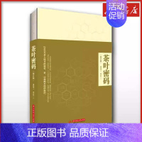 茶叶密码 [正版]茶叶密码修订本 郝连奇 著 著 茶类书籍生活 书店图书籍 华中科技大学出版社