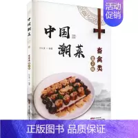 [正版]中国潮菜 畜禽类 第2版 肖文清 编 菜谱生活 书店图书籍 广东科学技术出版社