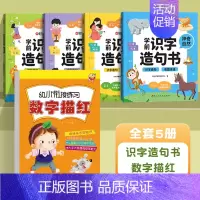 [5册]识字造句书+数字描红 [正版]时光学学前识字造句书幼儿园看图趣味识字启蒙早教书籍学前班识字320汉字满足学前需求