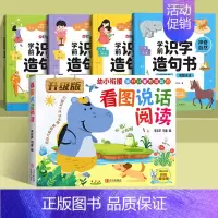 [5册]识字造句书+看图写话 [正版]时光学学前识字造句书幼儿园看图趣味识字启蒙早教书籍学前班识字320汉字满足学前需求