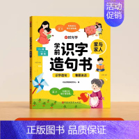 [单册]家与家人 [正版]时光学学前识字造句书幼儿园看图趣味识字启蒙早教书籍学前班识字320汉字满足学前需求由字到句循序