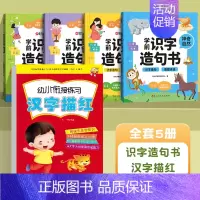 [5册]识字造句书+汉字描红 [正版]时光学学前识字造句书幼儿园看图趣味识字启蒙早教书籍学前班识字320汉字满足学前需求