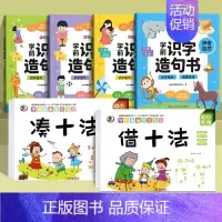 [思维开发]识字造句书+借十法+凑十法 [正版]时光学学前识字造句书幼儿园看图趣味识字启蒙早教书籍学前班识字320汉字满