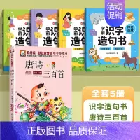[从小积累]识字造句书+唐诗三百首 [正版]时光学学前识字造句书幼儿园看图趣味识字启蒙早教书籍学前班识字320汉字满足学