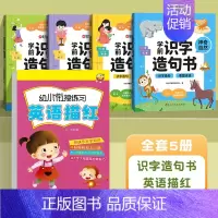 [5册]识字造句书+英语描红 [正版]时光学学前识字造句书幼儿园看图趣味识字启蒙早教书籍学前班识字320汉字满足学前需求