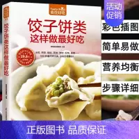 [正版]饺子饼类这样做zui好吃水饺煎饺锅贴蒸饺炸饺馄饨卷饼面食面点制作大全菜谱书家常菜大全新手入门舌尖上的中国美食书生