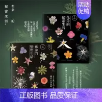 [正版] 花朵的秘密生活 两册套装 日本的科普力作 中国林业出版社书 百科 杂草 分类基础知识全书 种植 花