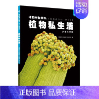 植物私生活 [正版]书店十万个为什么 少年科学馆 达尔文密码细菌 大秘密互动的自然 植物私生活 驯化的力量百科全书少儿读