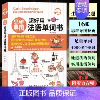 [正版] 思维导图 超好用法语单词书 听力音频 法语词汇分类学习 法语常用单词 日常生活实用 法语口语词汇书籍 法语单词