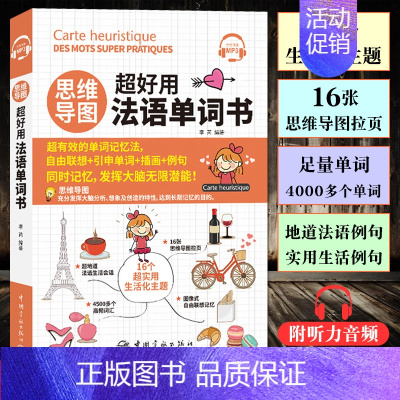 [正版] 思维导图 超好用法语单词书 听力音频 法语词汇分类学习 法语常用单词 日常生活实用 法语口语词汇书籍 法语单词