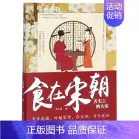 [正版]书店 食在宋朝:舌尖上的大宋 李开周 著 历史书籍 书中国通史类 还原宋朝饮食生活的真实图景